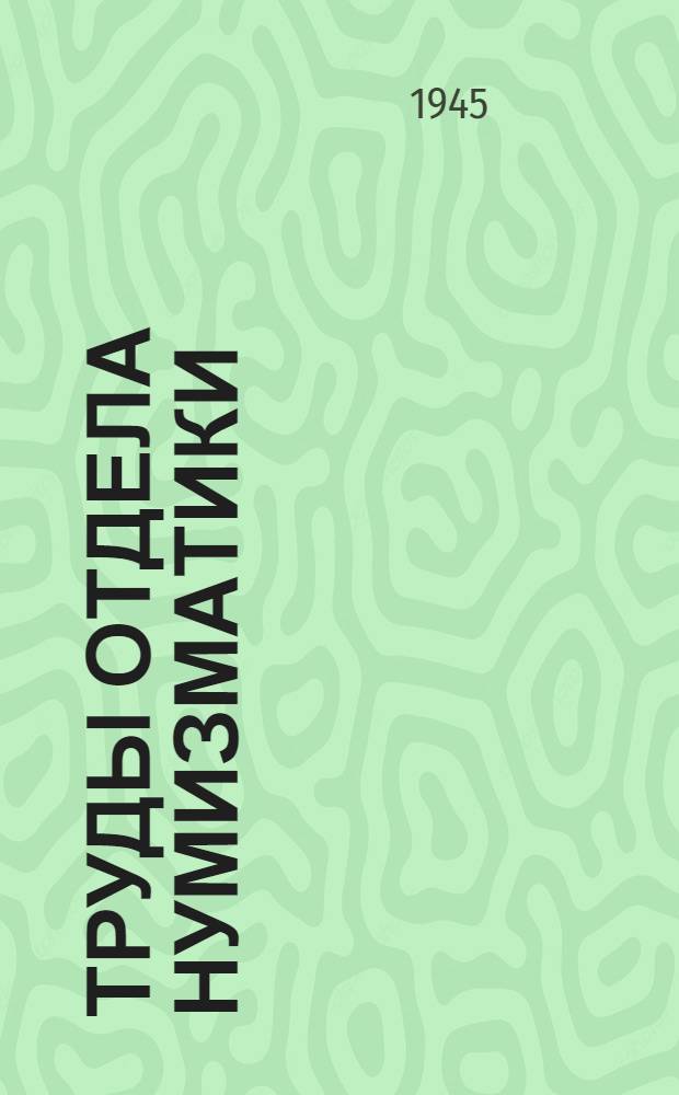 Труды Отдела нумизматики : Т. 1-. Т. 1