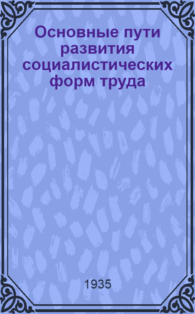 Основные пути развития социалистических форм труда