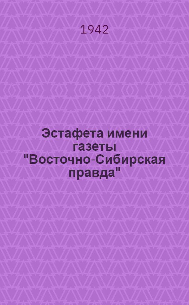 Эстафета имени газеты "Восточно-Сибирская правда"