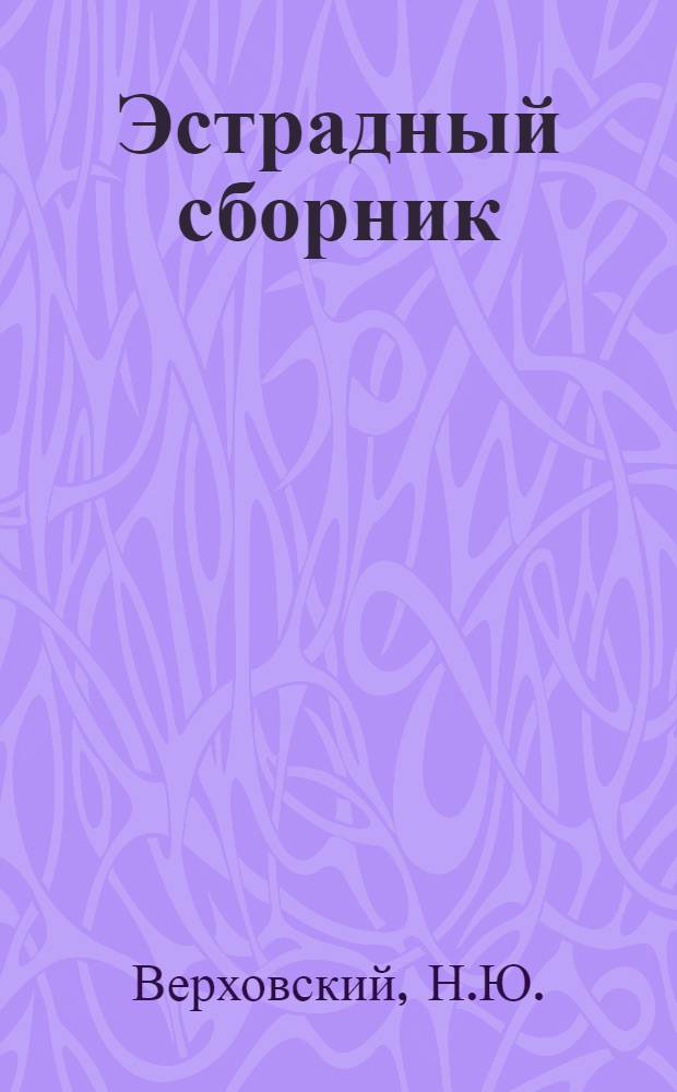Эстрадный сборник : № 1. № 2 : Боевые страницы прошлого
