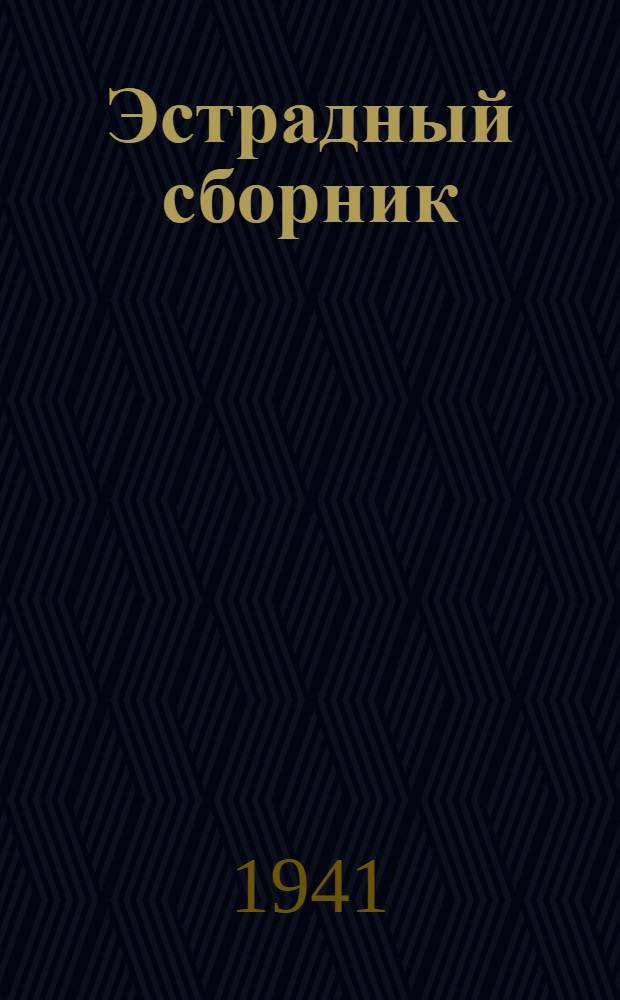 Эстрадный сборник : № 1. № 3 : Победа за нами!