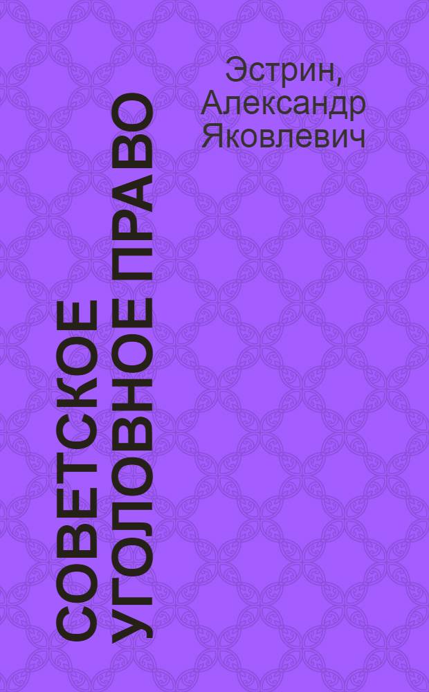 Советское уголовное право : Часть общая... : Учебник для ин-тов совет. права