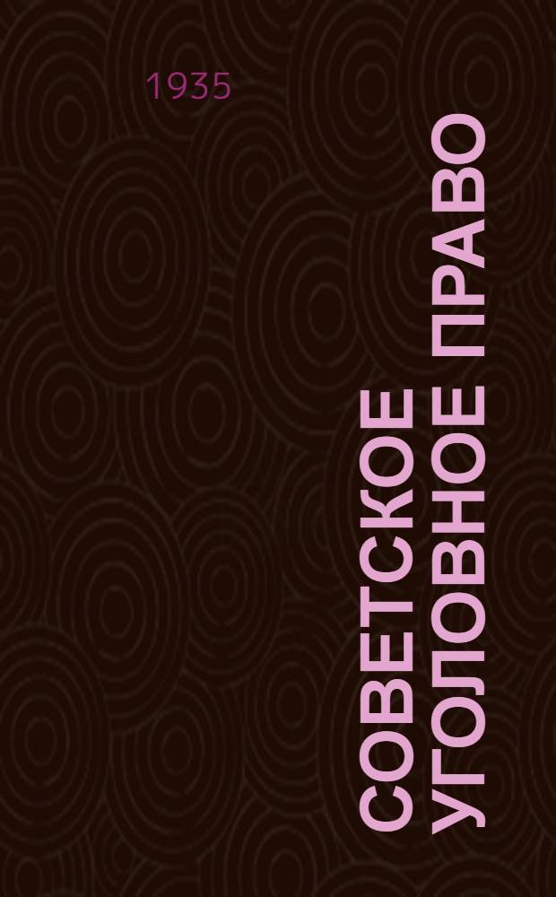 Советское уголовное право : Часть общая... Учебник для ин-тов совет. права. Вып. 1 : Основы и история уголовного права