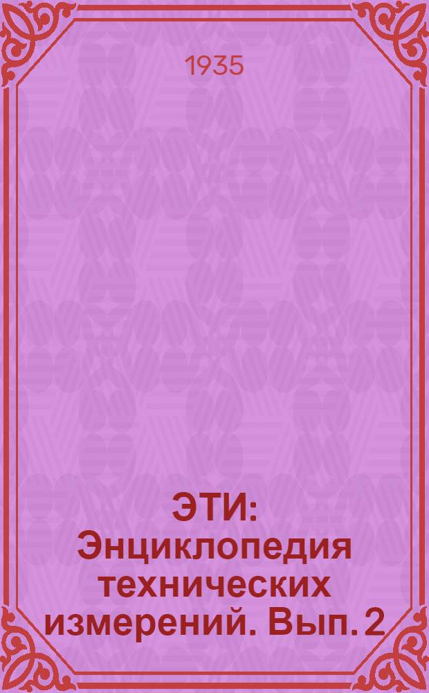 ЭТИ : Энциклопедия технических измерений. Вып. 2 : Листы 33-64