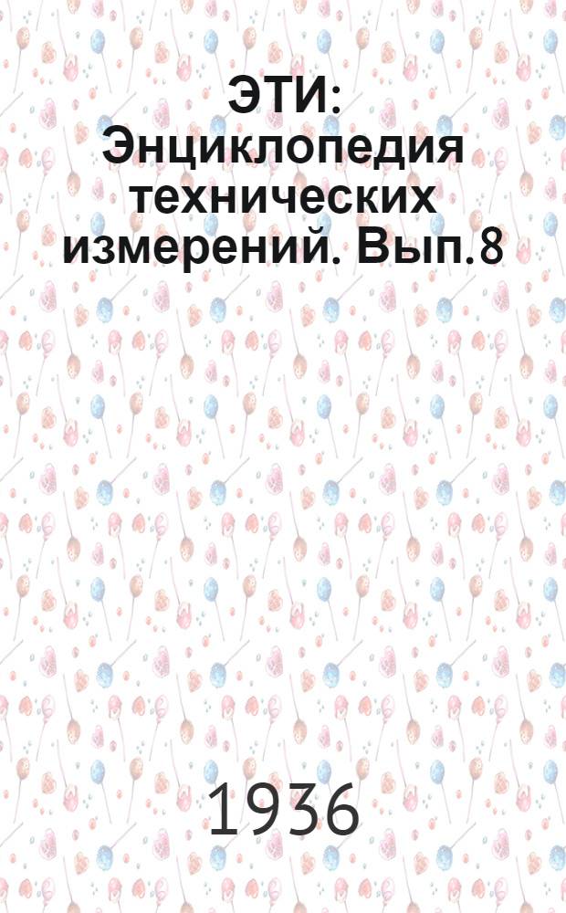 ЭТИ : Энциклопедия технических измерений. Вып. 8 : Листы 225-256