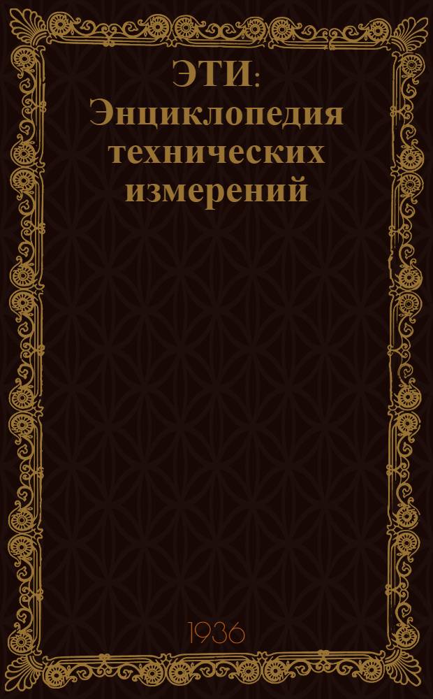 ЭТИ : Энциклопедия технических измерений