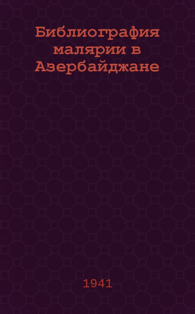Библиография малярии в Азербайджане