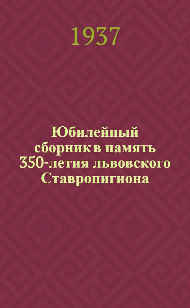 Юбилейный сборник в память 350-летия львовского Ставропигиона : Ч. 2