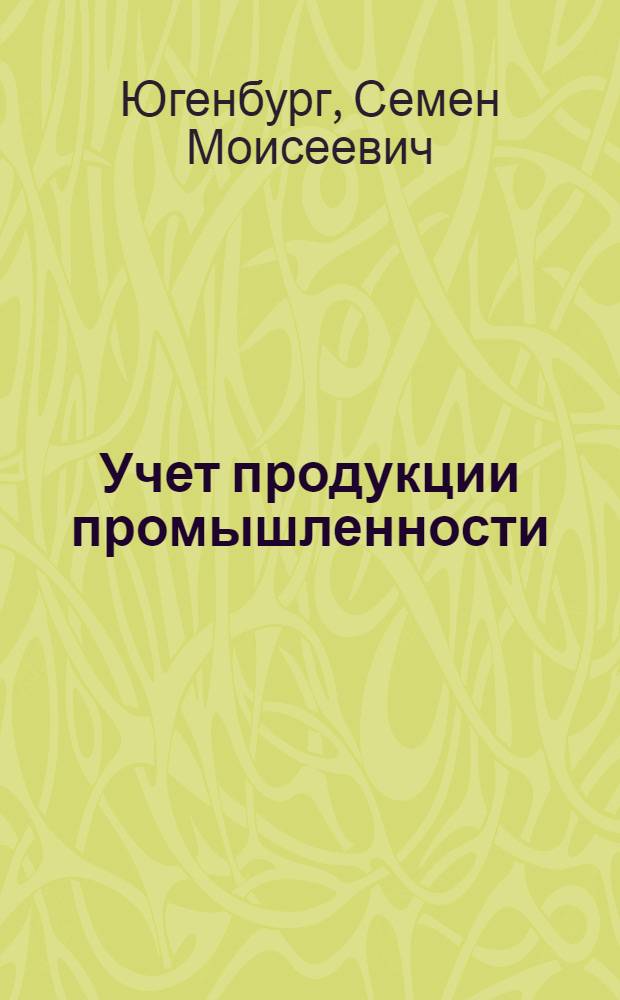 Учет продукции промышленности
