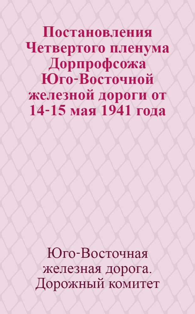 Постановления Четвертого пленума Дорпрофсожа Юго-Восточной железной дороги от 14-15 мая 1941 года