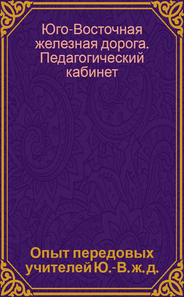 Опыт передовых учителей Ю.-В. ж. д. : Вып. 1-
