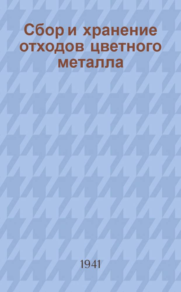 Сбор и хранение отходов цветного металла