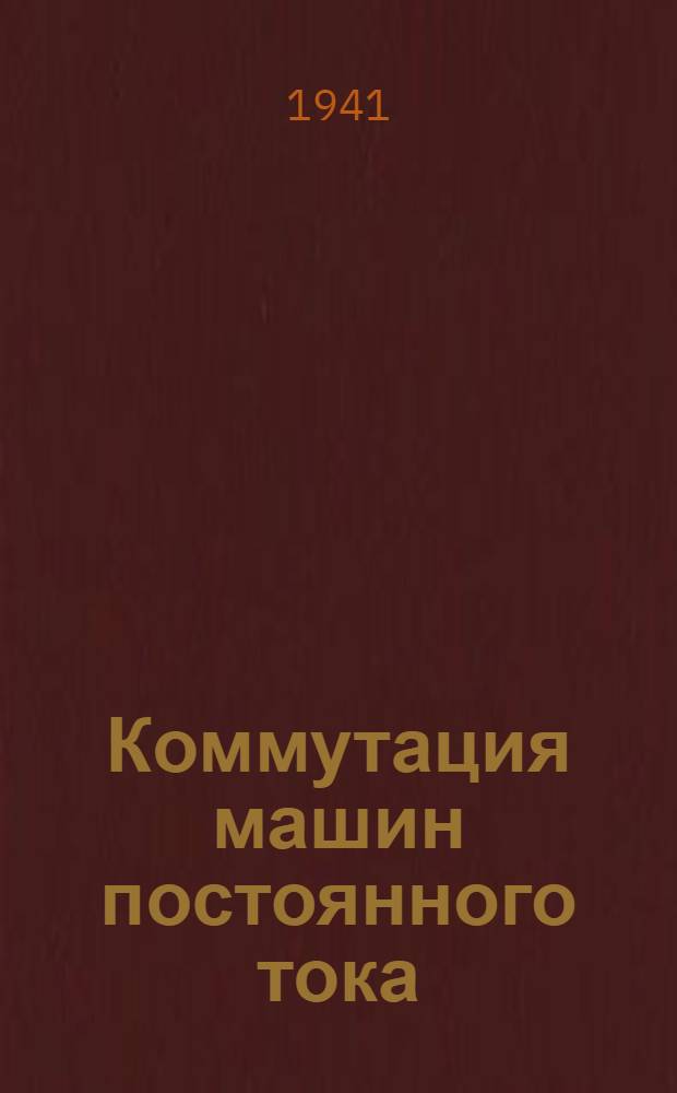 Коммутация машин постоянного тока