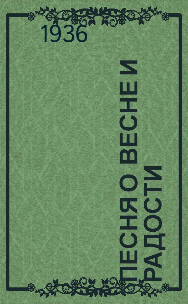 Песня о весне и радости : (Весенняя кантата)