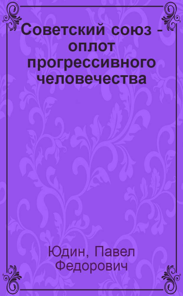 Советский союз - оплот прогрессивного человечества