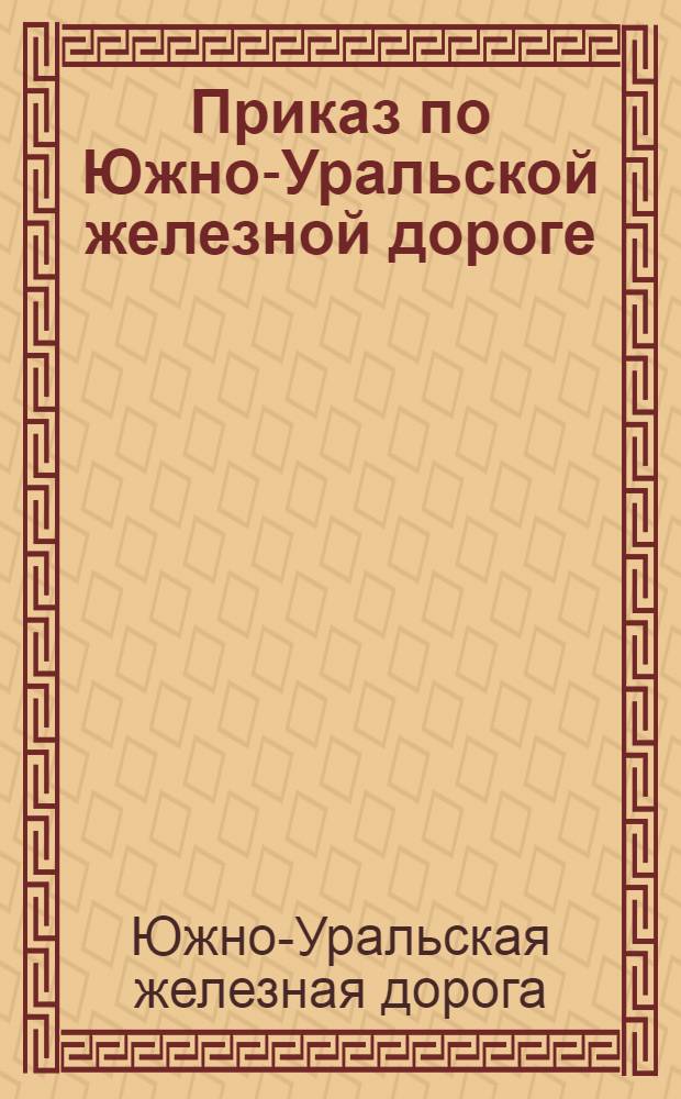 Приказ по Южно-Уральской железной дороге