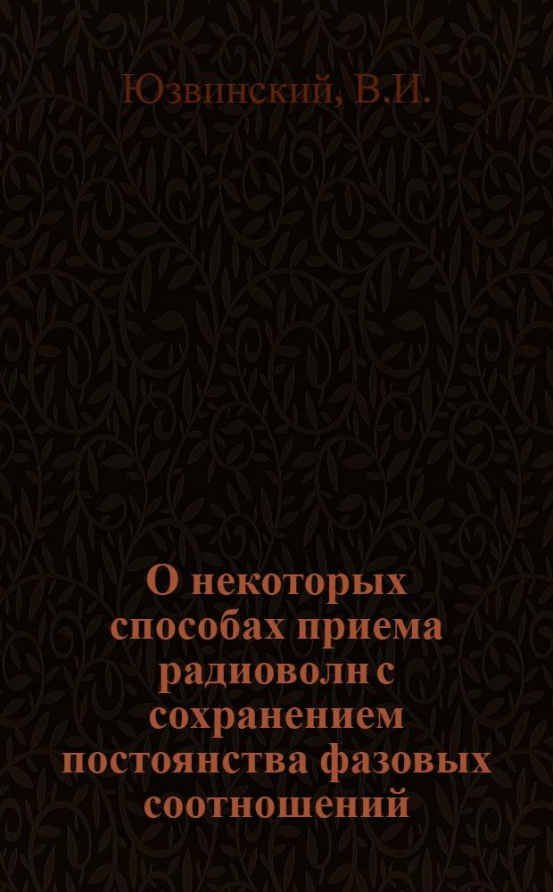О некоторых способах приема радиоволн с сохранением постоянства фазовых соотношений