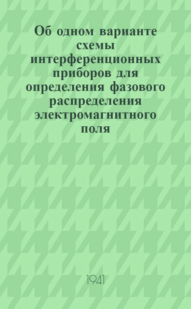 Об одном варианте схемы интерференционных приборов для определения фазового распределения электромагнитного поля