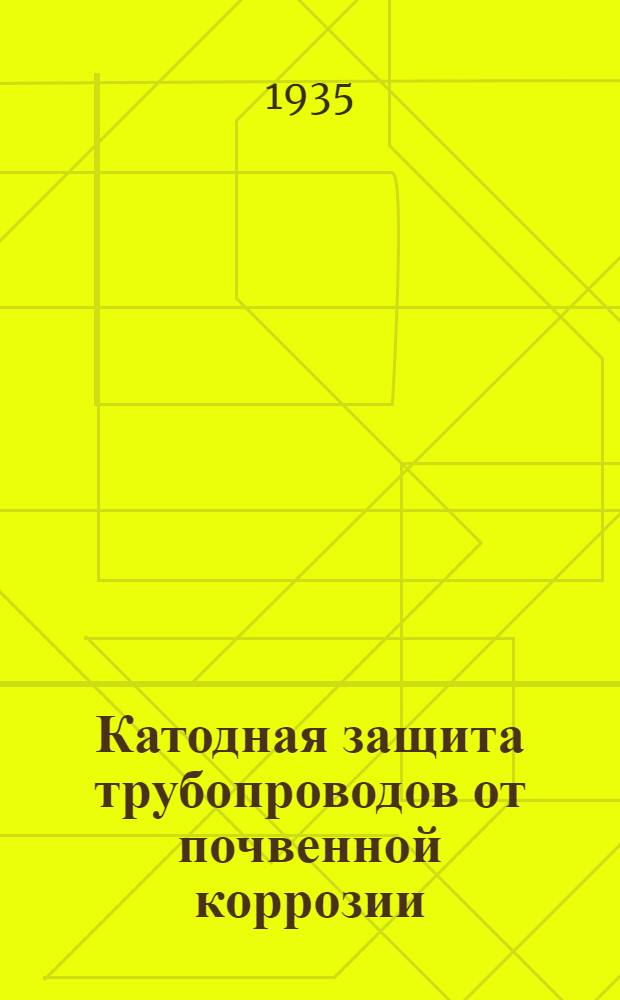 Катодная защита трубопроводов от почвенной коррозии