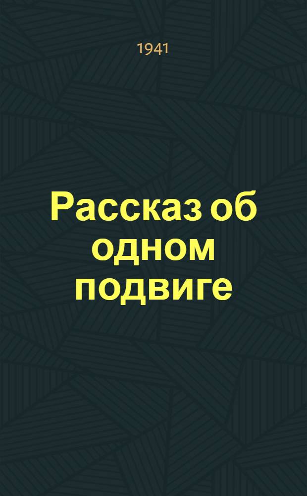 Рассказ об одном подвиге