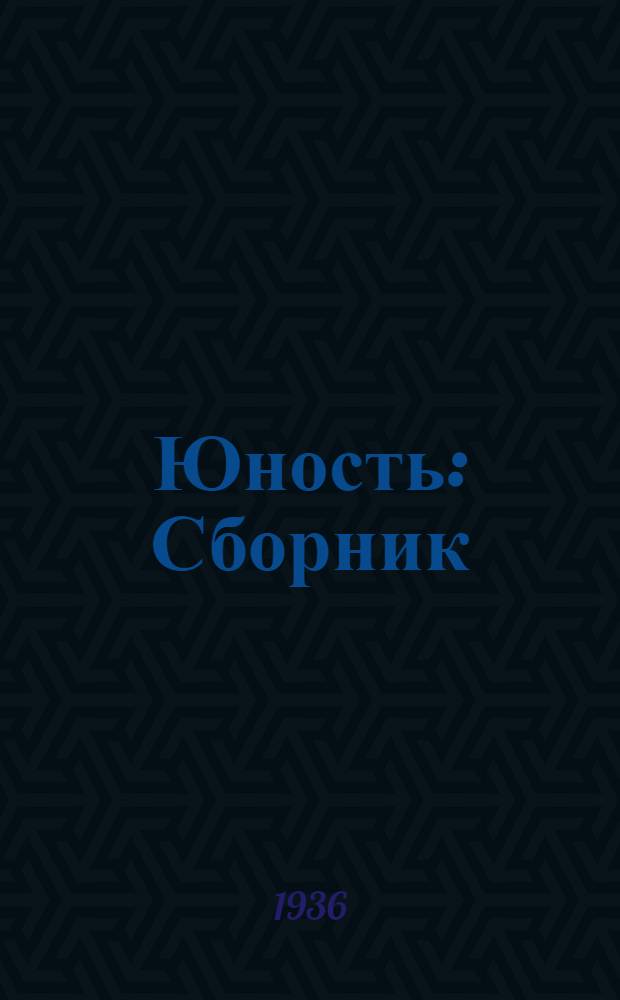 Юность : Сборник : Стихи и проза
