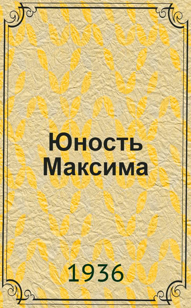 Юность Максима : Кино-либретто и высказывания режиссеров