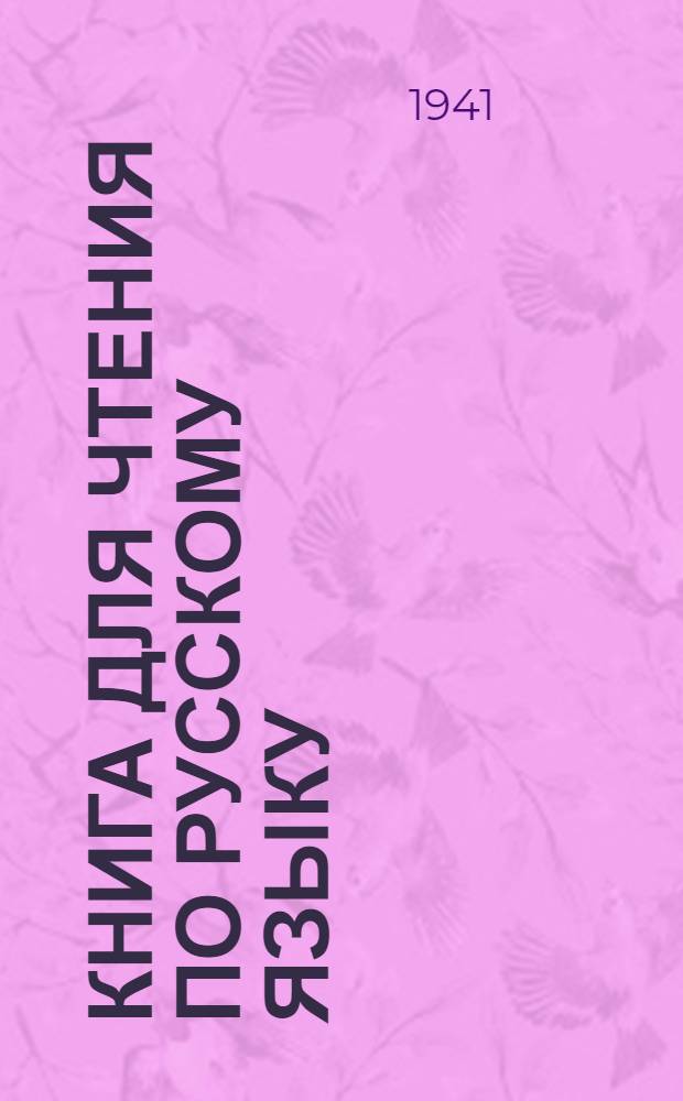 Книга для чтения по русскому языку : Для тат. неполной сред. и сред. школы Утв. НКП РСФСР Ч. 1-. Ч. 1 : Для 5-го класса