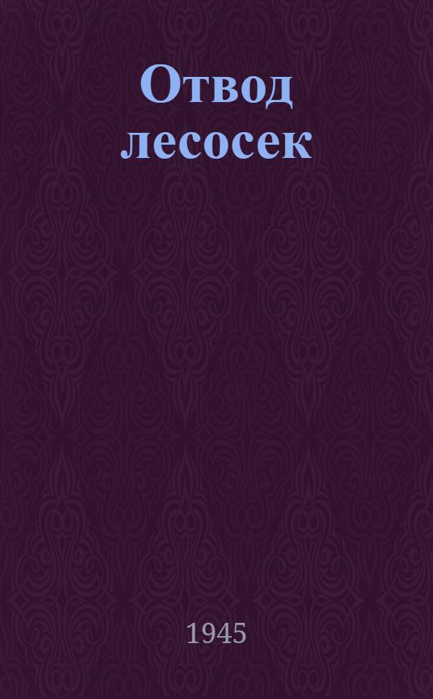 Отвод лесосек