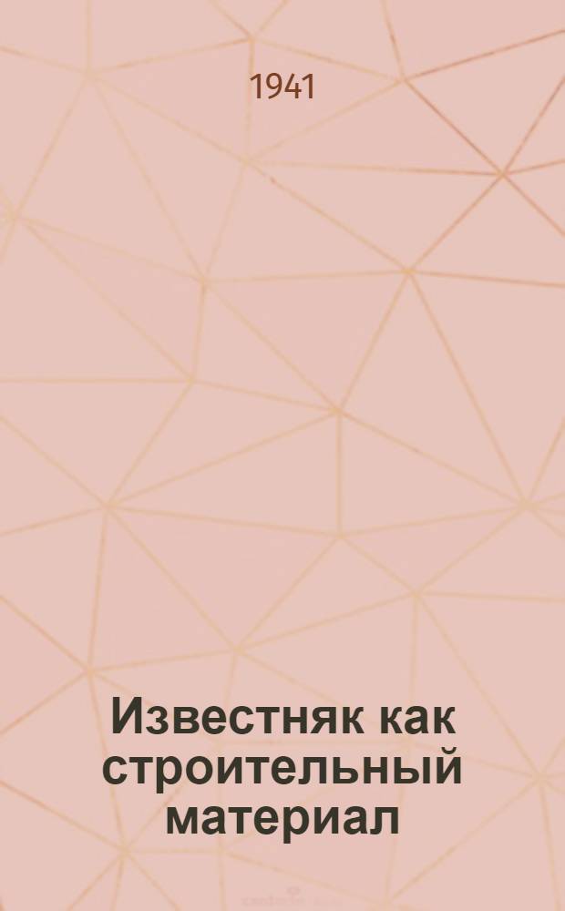 Известняк как строительный материал