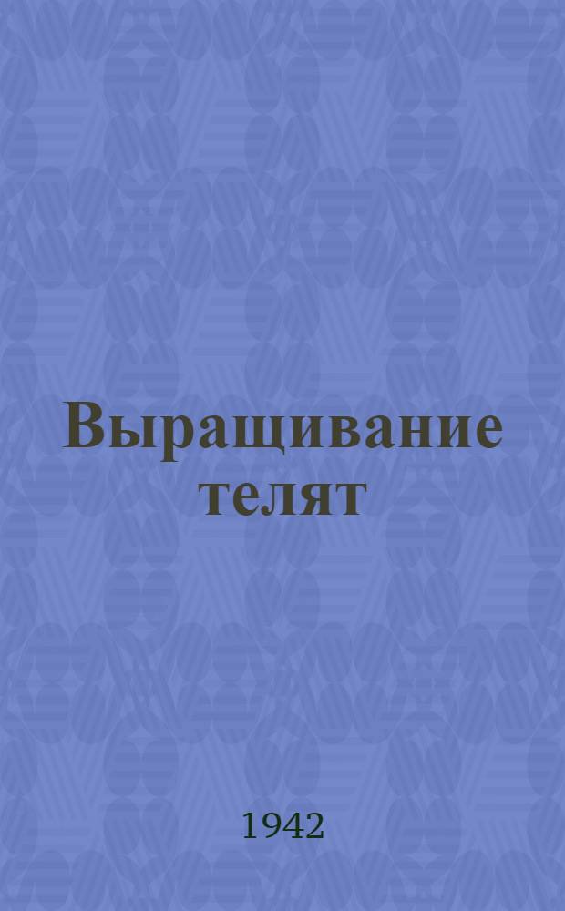 Выращивание телят