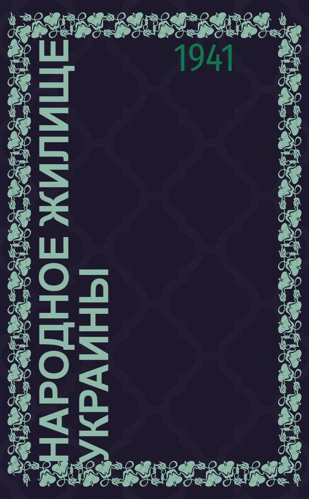 Народное жилище Украины