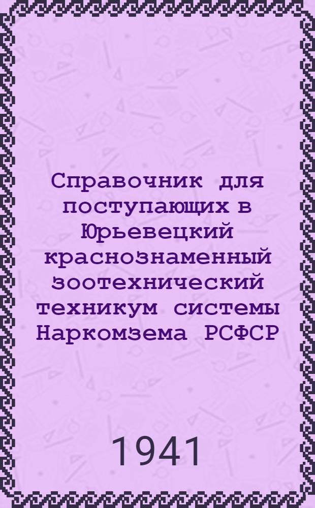 Справочник для поступающих в Юрьевецкий краснознаменный зоотехнический техникум системы Наркомзема РСФСР