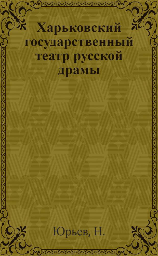 Харьковский государственный театр русской драмы