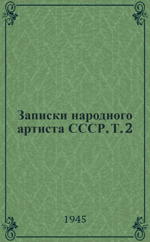 Записки [народного артиста СССР]. Т. 2 : 1893-1917
