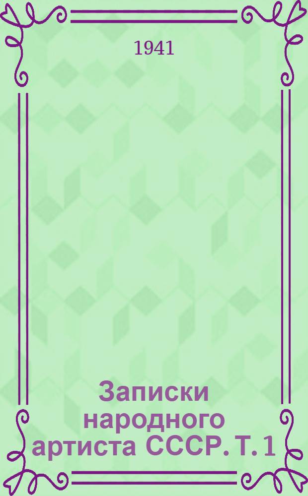 Записки [народного артиста СССР]. Т. 1 : 1872-1893