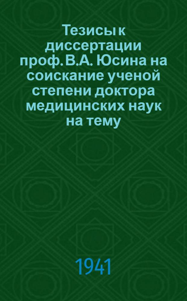 Тезисы к диссертации проф. В.А. Юсина на соискание ученой степени доктора медицинских наук на тему: "Патологическая физиология пеллагры"