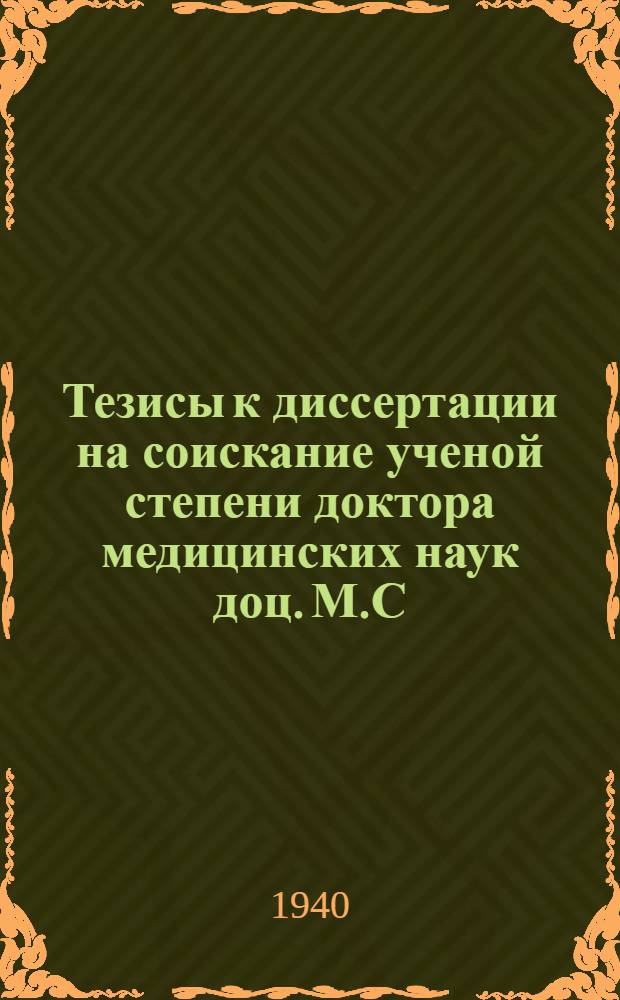 Тезисы к диссертации на соискание ученой степени доктора медицинских наук доц. М.С. Юсевича на тему: "Ампутации и протезирование"