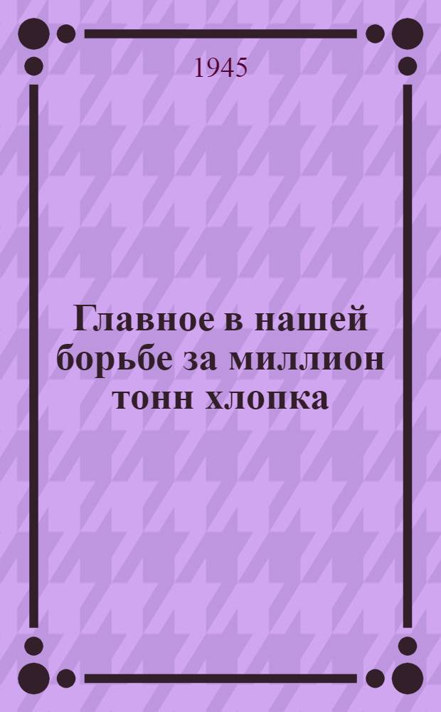 Главное в нашей борьбе за миллион тонн хлопка