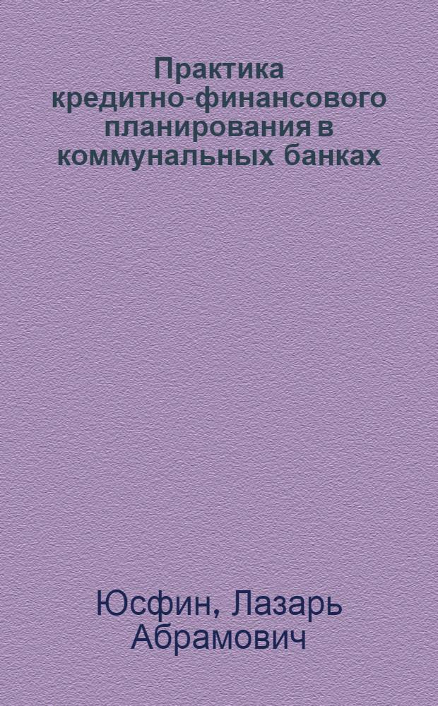 Практика кредитно-финансового планирования в коммунальных банках