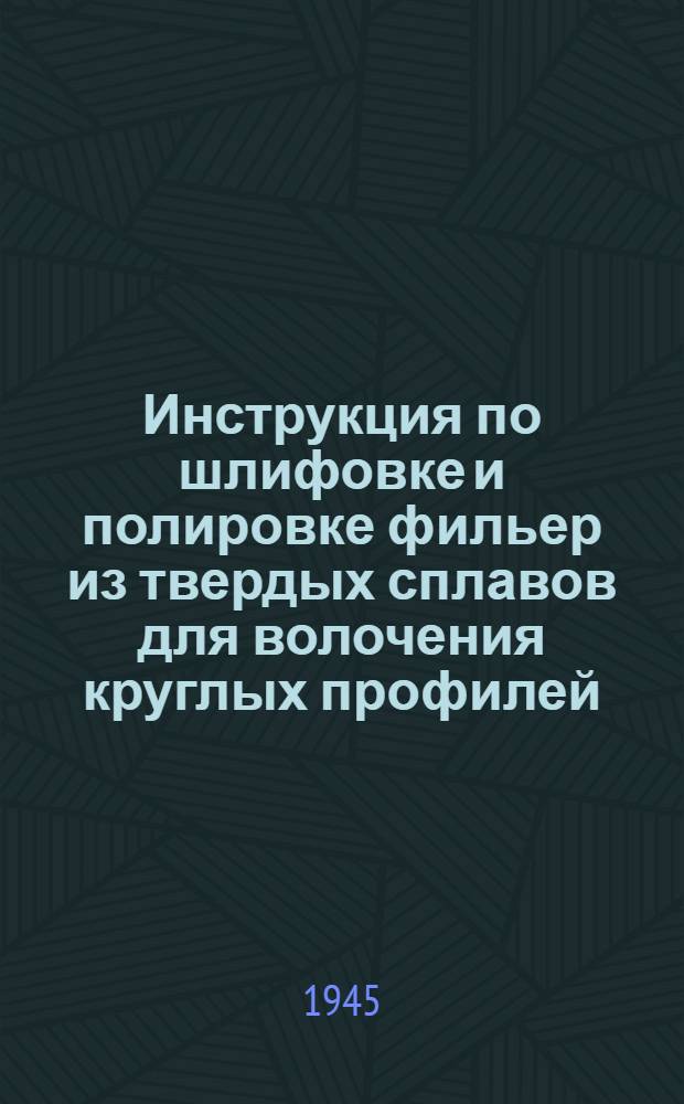 Инструкция по шлифовке и полировке фильер из твердых сплавов для волочения круглых профилей