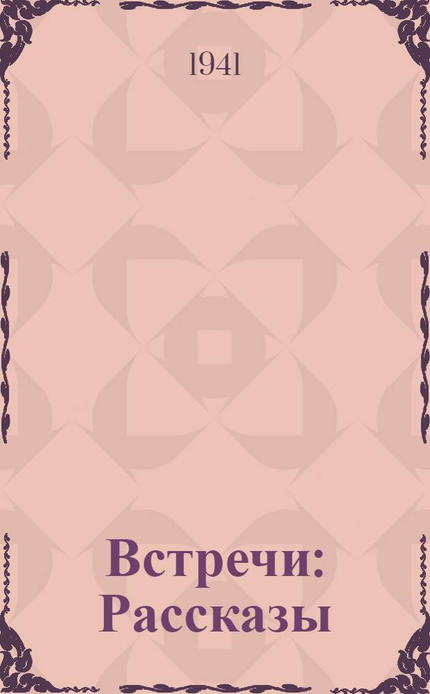 Встречи : Рассказы