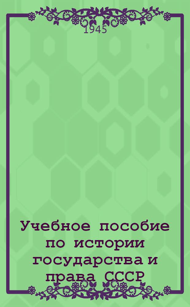 Учебное пособие по истории государства и права СССР : Одобрено Всесоюз. юрид. заоч. ин-том в качестве учеб. пособия для студентов-заочников. Вып. 1-. Вып. 4 : Общественно-политический строй и право Литовского государства, кавказских государств и государств Средней и Центральной Азии