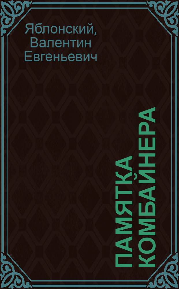 Памятка комбайнера