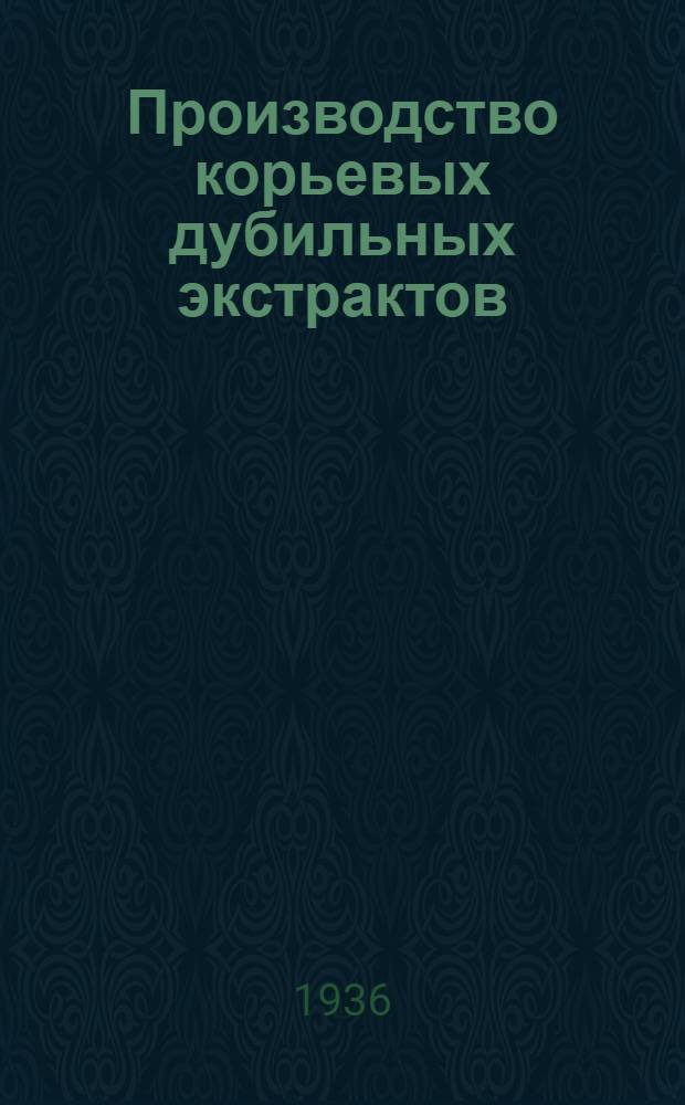 Производство корьевых дубильных экстрактов