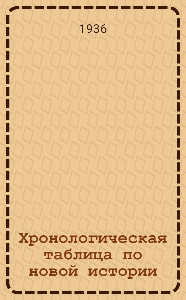 Хронологическая таблица по новой истории : Ч. I-