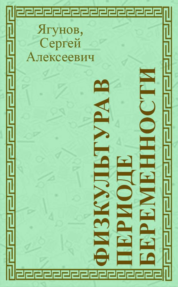 Физкультура в периоде беременности : Метод. альбом по физкультуре для беременных