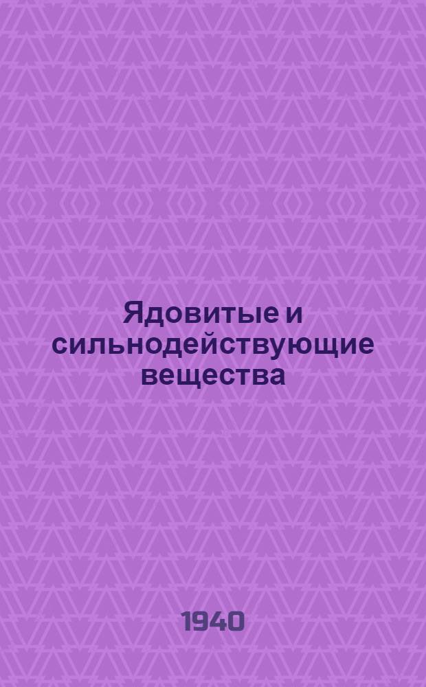 Ядовитые и сильнодействующие вещества : Правила их получения, хранения, отпуска и транспортирования в системе здравоохранения : Справочник