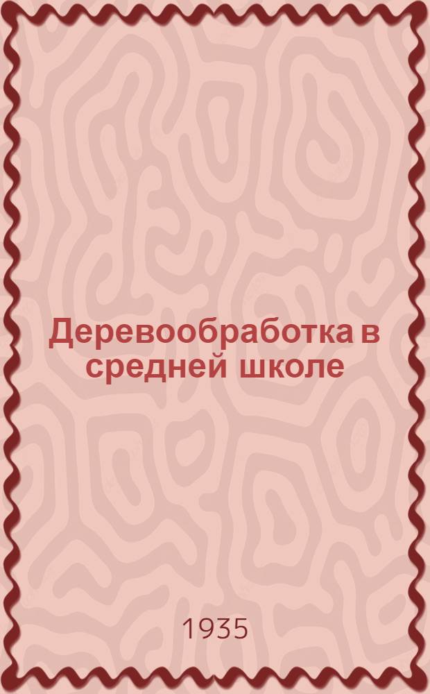 Деревообработка в средней школе : Учебник для VI и VII классов