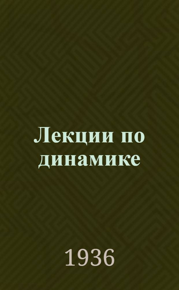 Лекции по динамике