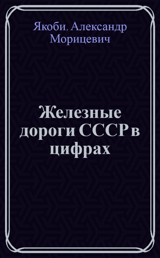 Железные дороги СССР в цифрах : Стат. сборник
